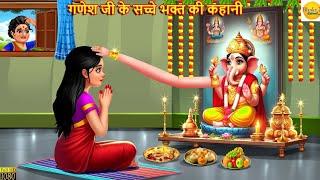 गणेश चतुर्थी व्रत कथा Ganesh Chaturthi Vrat Katha ganesh ji ki kahani ganesh ji ki katha