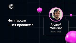 Андрей Мелихов — Нет пароля — нет проблем?