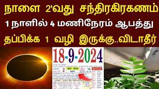 நாளை  2வது சந்திரகிரகணம்...1 நாளில் 4 மணிநேரம் ஆபத்து  தப்பிக்க 1 வழி இருக்கு விடாதீர் #speednews