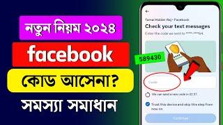 ফেসবুক টু ফ্যাক্টর কোড আসে না  Facebook Login Code Problem  Fb Tow Factor Authorisation Problem