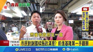 罷免謝國樑行動第二階段 市民對謝國樑施政滿意? 前進基隆第一手觀察 │主播 許貴雅 │【台灣要聞】20240702│三立iNEWS