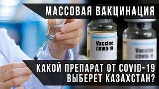 Массовая вакцинация какой препарат от коронавируса выберет Казахстан?  СВОИМИ СЛОВАМИ