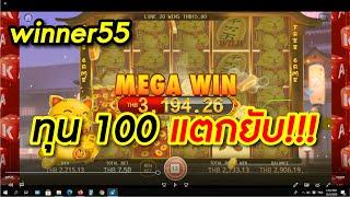 Winner55  ทุน 100 แตกยับ ลิ้งค์ใต้คลิปฟรีเครดิต