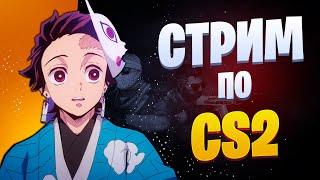 ТЕБЕ СЮДА И Я НЕ ШУЧУ  CS 2 СТРИМ