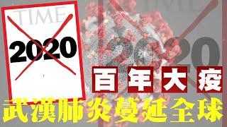 2020 武漢肺炎壹年世紀瘟疫肆虐全球　回顧疫情爆發歷程  台灣新聞 Taiwan 蘋果新聞網