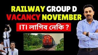 Railway Group D ️ৰ নতুন Vacancy  ITI লাগিব নেকি?