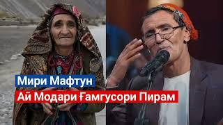 Мири Мафтун - Аӣ модари Ғамгусори Пирам  Miri Maftun - ay modari ghamgusori piram  Mir Maftoon