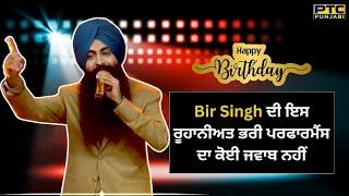 Bir Singh ਦੀ ਇਸ ਰੂਹਾਨੀਅਤ ਭਰੀ ਪਰਫਾਰਮੈਂਸ ਦਾ ਕੋਈ ਜਵਾਬ ਨਹੀਂ  Birthday Special  PTC Punjabi