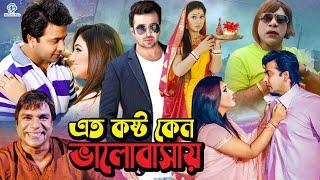 Eto Koshto Keno Bhalobashay  এত কষ্ট কেন ভালোবাসায়  Shakib Khan  Apu Biswas  Misha Sawdagor