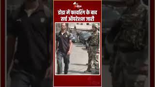 Jammu Kashmir Terrorist Attack डोडा में फायरिंग के बाद सर्च ऑपरेशन जारी  Doda Encounter