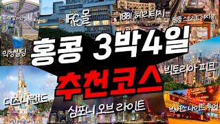 홍콩여행 n년차가 알려주는 홍콩 3박4일 여행코스 완벽정리+경비꿀팁공개⁉️