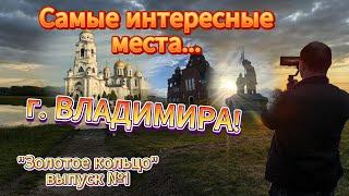 Обзор самых интересных мест города Владимир Путешествие по Золотому Кольцу.