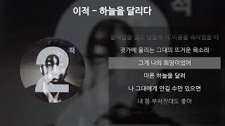 이적 - 하늘을 달리다 가사Lyrics