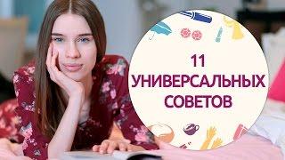 11 полезных советов для девушек на каждый день от Шпильки  Женский журнал