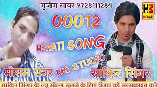 00012 Sakir Singar  Star Mosam Sayar New Latest Mewati Album