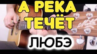 Любэ — А РЕКА ТЕЧЁТ на гитаре Из кф «Родные». Табы и ноты для гитары