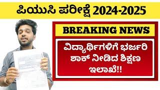 Every PUC student SHOCKED by this news  2nd PUC Exam 2025  1st PUC exam 2024-25 in Karnataka