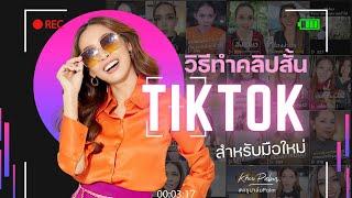 วิธีทำคลิปสั้น ด้วย Tiktok สำหรับมือใหม่ที่ไม่เคยรู้