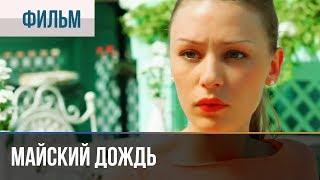 ▶️ Майский дождь - Комедия  Фильмы и сериалы