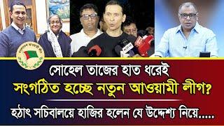 সোহেল তাজের হাত ধরেই সংগঠিত হচ্ছে নতুন আওয়ামী লীগ? হঠাৎ সচিবালয়ে হাজির হলেন যে উদ্দেশ্য নিয়ে.....