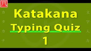 Katakana（カタカナ）1 - Typing Quiz 文字入力練習