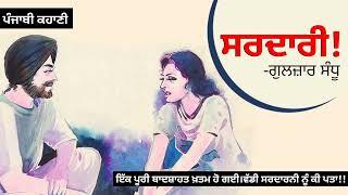 ਸਰਦਾਰੀ- ਗੁਲਜ਼ਾਰ ਸੰਧੂ  Sardari..Gulzaar Sandhu ।Dr. Ruminder  Punjabi Short Story #audiobook