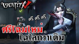 Identity V  มหากาพย์คลิปดอง ศรีโฉมใหม่ ไฉไลกว่าเดิม