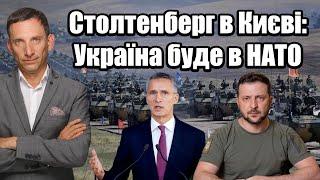 Столтенберг у Києві Україна буде в НАТО Віталій Портников