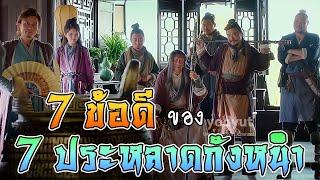 7 ข้อดี ของ 7 ประหลาดกังหนำ มังกรหยก