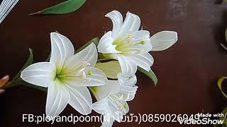 Longiflorum hybridlily ลิลลี่ปากแตร  How to make nylonstocking flower by ployandpoom