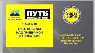 Путь Победы над привычкой жаловаться Глава 10