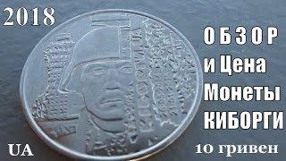 Монета 10 гривень Киборги UA Обзор и цена