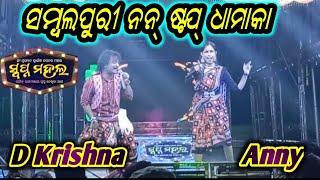 Jatra Sambalpuri Non-stop Dhamaka By D Krishna & Miss Anny Swapnamahal