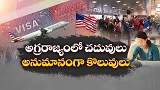 Indian Students Struggling For Jobs in US  ఉద్యోగాల కోసం కష్టపడుతున్న విద్యార్థులు  Idi Sangathi