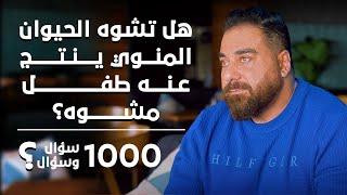 هل تشوه الحيوان المنوي ينتج عنه طفل مشوه؟ برنامج 1000 سؤال وسؤال الحلقة 28