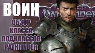 Обзор Воина и его подклассов. Pathfinder Wrath of the righteous