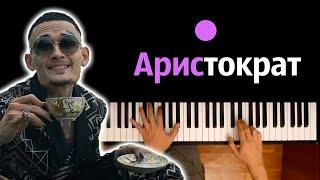 Morgensthern - Aristocrat  Аристократ ● караоке  PIANO_KARAOKE ● ᴴᴰ + НОТЫ & MIDI