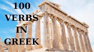 100 GREEK VERBS THAT YOU NEED TO KNOW