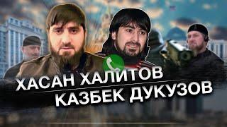 Продолжение разговора между Хасаном Халитовым и Казбеком Дукузовым  на чеченском