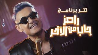 رامز جلال  حصرياً اغنية رامز جاب من الاخر - Ramez Gab Mn El Akher Intro على MBC مصر