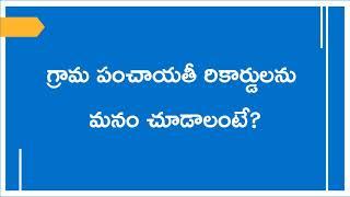 గ్రామ పంచాయతీ రికార్డులను మనం చూడాలంటే  How to check Grama panchayathi records #grama records