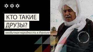 Кто такие друзы? \ Who are the Druze?