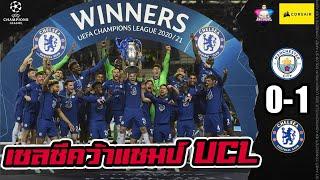 เชลซีคว้าแชมป์ UCL Chelsea 1-0 Man City