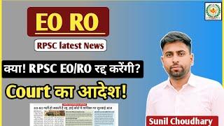RPSC EORO Today Latest News ll RPSC EO RO 2023 भर्ती रद्द ?ll HC Court News रोक? by Sunil Choudhary