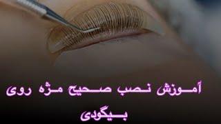 آموزش لیفت مژه مبحث نصب مژه بر روی بیگودی#لیفت #لیفت_ابرو #لیفت_مژه #مژه#lashlift #lashlifting