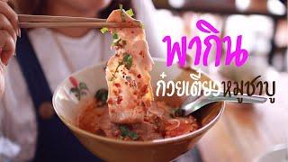 กินก๋วยเตี๋ยวหมูชาบู 50 บาท อยุธยา  x มาดามอ้อมพากิน EP.1