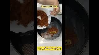 #Lotus #chesscake #youtube #ashbazi #چیزکیک