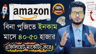 Amazon Affiliate Marketing A to Z Bangla Guideline। Amazon Affiliate Marketing Income। Amazon Income