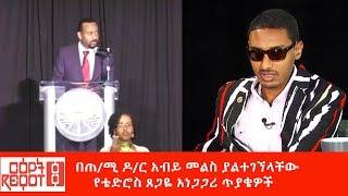 Ethiopiaበጠሚ ዶር አብይ መልስ ያልተገኘላቸው የቴድሮስ ጸጋዬ አነጋጋሪ ጥያቄዎች