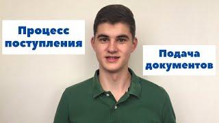 Как поступить в ВУЗ? Процесс поступления в университет Россия Беларусь 